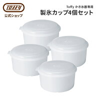 Toffy 電動ふわふわかき氷器 専用 製氷カップ 4個セット K-IS16 K-HIS1 K-IS9-CUP まとめ売り かき氷 調…
