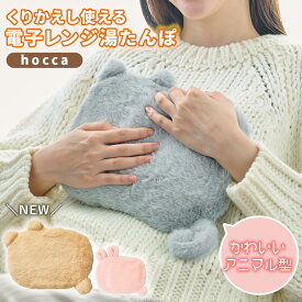 湯たんぽ ジェル湯たんぽ hocca ウサギ ネコ 電子レンジ お湯不要 再使用可 繰り返し使用 電源不要 暖房 ふわふわ 猫 カバー付き アニマル かわいい おしゃれ プレゼント ギフト カイロ あったかグッズ もこもこ 父の日