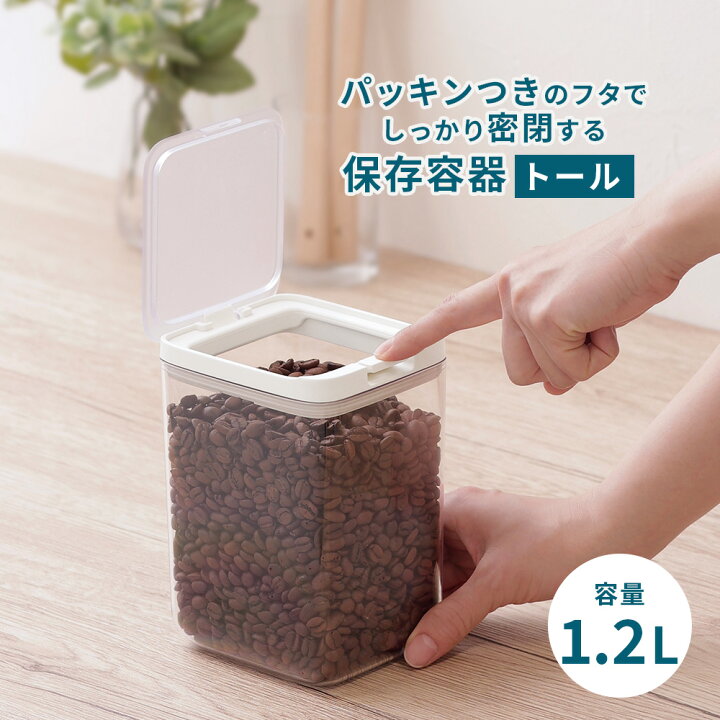 楽天市場 保存容器 1 2l トールタイプ 高さがある 密閉容器 パッキン付き 透明 中身が見える 調味料 保存 小麦粉 袋ごと コーヒー豆 オートミール ケース ワンタッチ シンプル おしゃれ デザイン 北欧 キッチン 収納 雑貨 一人暮らし 新生活 ギフト プレゼント Toffy