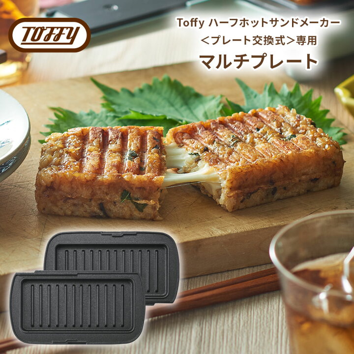 楽天市場】マルチプレート Toffy ハーフホットサンドメーカー プレート 