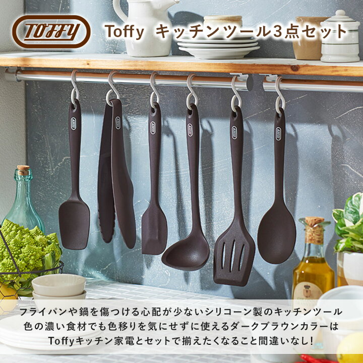 楽天市場】Toffy キッチンツール 3点セット シリコーン 調理器具 お玉 