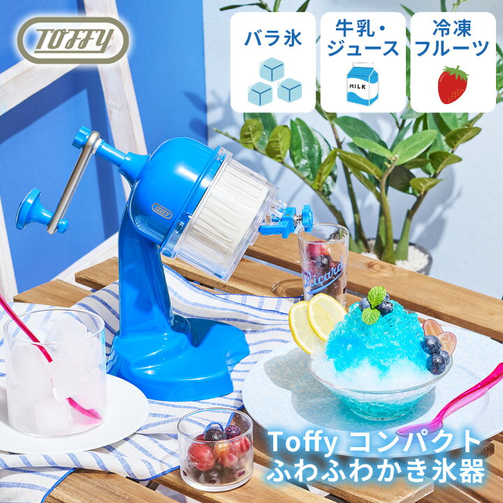 楽天市場】Toffy かき氷器 氷かき器 K-HIS1 かき氷機 手動 コンパクト 
