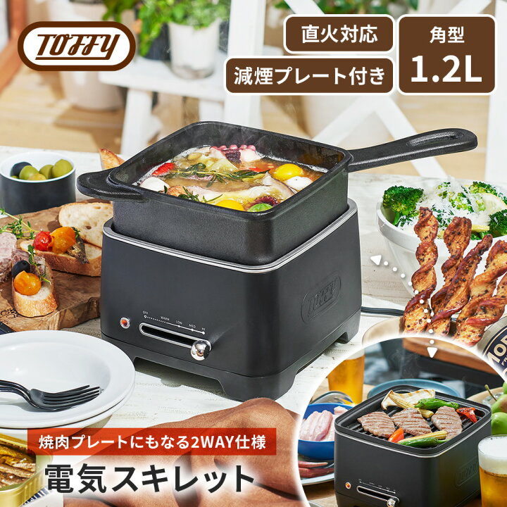 楽天市場】Toffy 電気スキレット スキレット 電動 電気鍋 1.2L フタ 