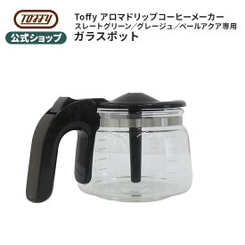 Toffy アロマドリップコーヒーメーカー用 ガラスポット K-CM5-POT オプション 付属品 オプションパーツ スペアパーツ トフィー