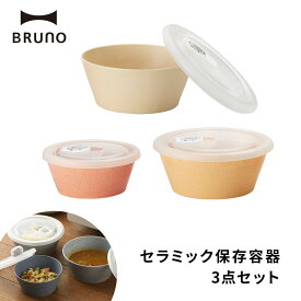 BRUNO セラミック保存容器セット 保存容器 保存ボウル レンジ可 レンジパック 容器 冷蔵庫保存 電子レンジ 加熱 汁漏れしにくい フタ 便利 時短 整理整頓 おしゃれ シンプル ギフト プレゼント 贈り物 新生活 就職祝い ブルーノ