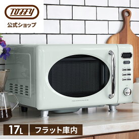 Toffy 電子レンジ レンジ 加熱 容量17L 解凍 温め かわいい レトロカラー フラット庫内 一人暮らし 新生活 50Hz 60Hz 西日本 東日本 引越し 結婚 お祝い 贈り物 誕生日 ギフト プレゼント トフィー