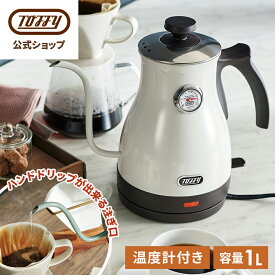 Toffy 電気ケトル 温度計付き 電気 やかん 温度 調節 粉ミルク コーヒー 紅茶 おいしい 1L 沸かせる 注ぎやすい 空焚き防止機能 ハンドドリップ 注ぎ口 細い おしゃれ デザイン 贈り物 プレゼント 一人暮らし 家電 キッチン