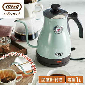 Toffy 電気ケトル 温度計付き 電気 やかん 温度 調節 粉ミルク コーヒー 紅茶 おいしい 1L 沸かせる 注ぎやすい 空焚き防止機能 ハンドドリップ 注ぎ口 細い おしゃれ デザイン 贈り物 プレゼント 一人暮らし 家電 キッチン