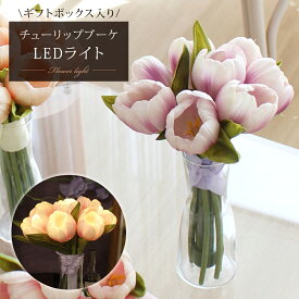 フラワー LEDライト チューリップブーケ LED 光る 花束 アートフラワー 造花 インテリア 電池式 コードレス ベットサイド 照明 間接照明 韓国 雑貨 ナイトライト ギフト プレゼント 誕生日 お祝い 贈り物 癒し ウェディング 女性 おしゃれ 母の日