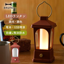 LED ランタン 卓上 アウトドア キャンプ ライト 懐中電灯 非常照明 USB充電 電池 コードレス 持ち運び 吊るす 置き型 明るさ調節 インテリアライト 間接照明 登山 玄関 ベランダ 寝室 防災グッズ モバイルバッテリー 停電 災害 対策 おしゃれ