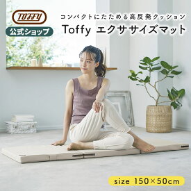 キャンプマット 車中泊 テント 一人用 マット 折りたたみ 畳める Toffy 高反発 ヨガマット ストレッチ エクササイズ 収納袋付き 150×50cm 災害対策 防災グッズ アウトドア キャンピング おしゃれ かわいい トフィー