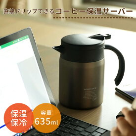 ポット コーヒーサーバー 保温 保冷 ステンレス ボトル 卓上 テーブル ピッチャー 635ml 水筒 直接ドリップ コーヒーポット 広口 冷水 お湯 デザイン おしゃれ かわいい キッチン オフィス 北欧 一人暮らし デスクワーク 新生活 ギフト プレゼント 母の日