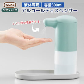 アルコール ディスペンサー 液体 噴霧式 霧状 自動 スタンド 卓上 300ml 非接触型 手指 消毒液 除菌 電池式 コードレス コンパクト おしゃれ IPX3防水 玄関 洗面所 シンプル デザイン オフィス 学校 保育園 トフィー