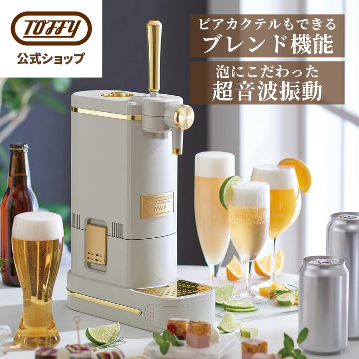楽天市場】Toffy ビールサーバー 卓上 ビール ギフト ビアカクテル 