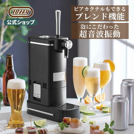 Toffy ビールサーバー 卓上 ビアカクテルサーバー サーバー 缶 瓶 ペットボトル 家庭用 超音波式 泡 ビール コンパクト 乾電池式 コードレス おしゃれ 花見 キャンプ アウトドア ギフト プレゼント 贈り物 トフィー