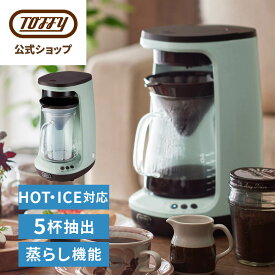 Toffy コーヒーメーカー ドリップ ホットコーヒー 650ml 保温機能 アイスコーヒー 蒸らし機能 ハンドドリップ 掃除 珈琲 冷たい 電動 5杯 フタつき サーバー 粉 冷珈琲 ガラスポット おしゃれ レトロ プレゼント トフィー