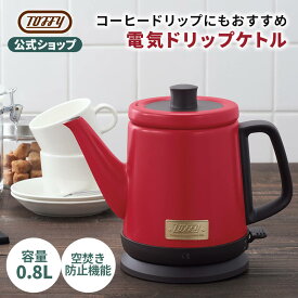 Toffy 電気ケトル やかん ポット 0.8L 一人暮らし 注ぎやすい コーヒードリップ レトロ デザイン おしゃれ アンティーク 湯沸かし 時短 キッチン 家電 プレゼント ギフト 贈り物 結婚 引越し 新築 祝い K-KT2 トフィー