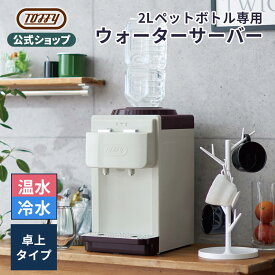 Toffy 卓上 ウォーターサーバー ペットボトル サーバー 市販のペットボトル 2L ボトル 2リットル 冷水 お湯 温水機 コンパクト 給水機 本体のみ チャイルドロック付き 机 小型 おしゃれ かわいい 家電 テレワーク 一人暮らし トフィー ギフト プレゼント