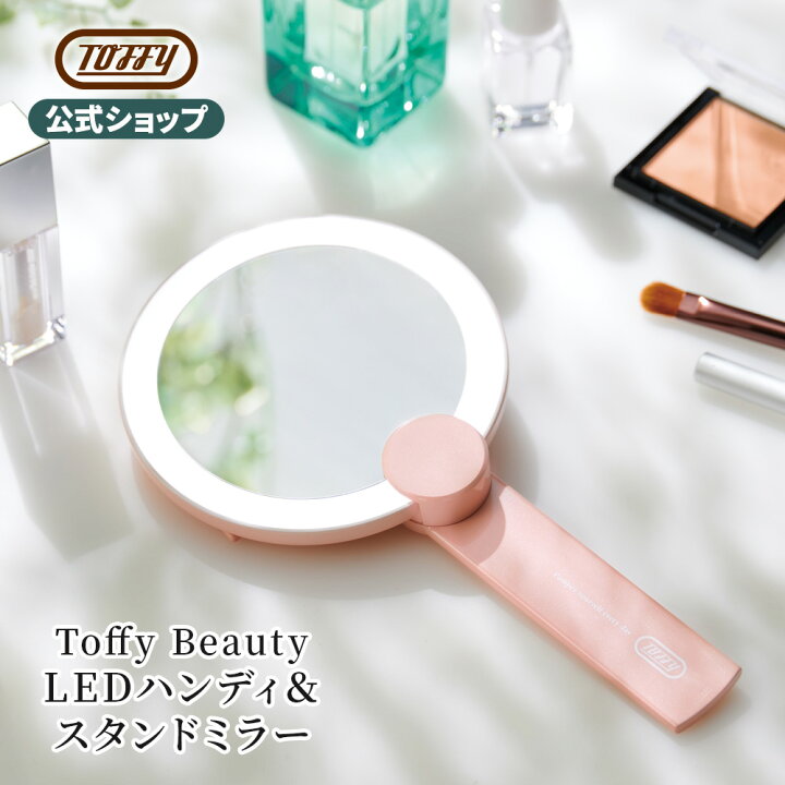 Flli Tosi MURANO スタンド鏡（楽天市場】Toffy Beauty LEDハンディ 