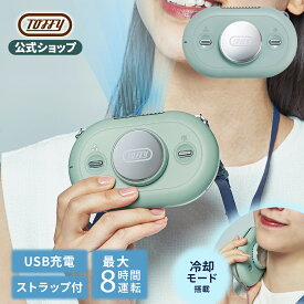 【新商品】 Toffy 首掛けファン ハンズフリーファン ストラップ付 扇風機 冷却プレート 冷却 カメラ風 おしゃれ かわいい コンパクト 扇風機 ミニファン 持ち運び 小型扇風機 USB充電 通勤 通学 アウトドア フェス キャンプ 熱中症対策 暑さ対策 風量 3段階調節 トフィー