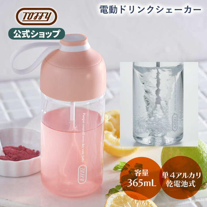 楽天市場】Toffy 電動 ドリンクシェーカー 電動シェイカー 365mL 