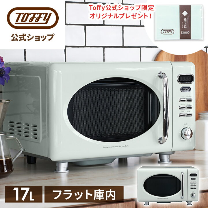 楽天市場】【公式店限定！特典付き】 Toffy 電子レンジ レンジ 加熱 