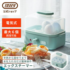 Toffy ゆで卵メーカー エッグスチーマー フードスチーマー 茹で卵 電気 蒸し器 電動 半熟卵 温泉卵 固ゆで 卵 電気調理器 家電 自動 簡単 調理 時短 朝食 弁当 コンパクト おしゃれ かわいい ギ