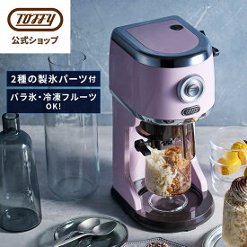 Toffy かき氷器 氷かき器 かき氷機 電動 自動 バラ氷 対応 ふわふわ シャリシャリ 刃調節 やわらか くちどけ 製氷カップ付き カップ SNS映え ハーフ氷 オリジナル氷 ジュース ミルク氷 冷凍フルーツ 家電 簡単操作 ギフト プレゼント トフィー