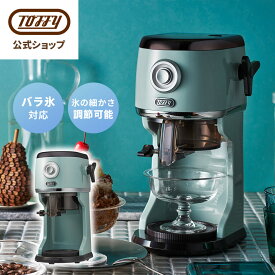 【楽天1位】 Toffy かき氷器 氷かき器 かき氷機 電動 自動 バラ氷 対応 ふわふわ シャリシャリ 刃調節 やわらか くちどけ 製氷カップ付き カップ SNS映え ハーフ氷 オリジナル氷 ジュース ミルク氷 冷凍フルーツ 家電 簡単操作 ギフト プレゼント トフィー