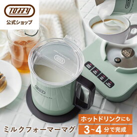Toffy ミルクフォーマーマグ ミルクフォーマー 電動 カップウォーマー マグカップ ドリンクメーカー フォームミルク ホットチョコ ホットミルク カプチーノ プロテイン シェイク チョコレート ドリンク おしゃれ 家電 ギフト プレゼント トフィー