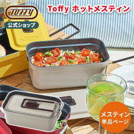 Toffy メスティン 単品 直火 1.5合・1L 車中泊 キャンプ アウトドア ソロキャン 一人飯 一人暮らし 野営 クッカー 蒸し 焼き 煮る 炒める 加熱 炊飯 万能調理器具 1000ml 家電 オプションパーツ プレゼント ギフト おしゃれ かわいい トフィー