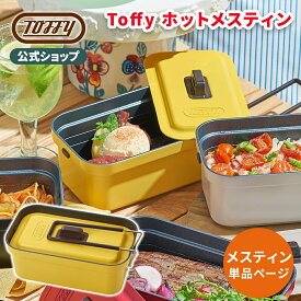 Toffy メスティン 単品 直火 1.5合・1L 車中泊 キャンプ アウトドア ソロキャン 一人飯 一人暮らし 野営 クッカー 蒸し 焼き 煮る 炒める 加熱 炊飯 万能調理器具 1000ml 家電 オプションパーツ プレゼント ギフト おしゃれ かわいい トフィー