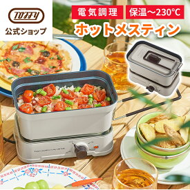 Toffy メスティン 1.5合 電気 飯盒 電気調理 直火対応 車中泊 キャンプ アウトドア ソロキャン 一人飯 一人暮らし 野営 クッカー 蒸し 焼き 煮る 炒める 加熱 炊飯 1L 1000ml 火力無段階調節 フッ素塗装 プレゼント ギフト おしゃれ かわいい