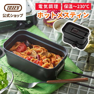 Toffy メスティン 1.5合 電気 飯盒 電気調理 直火対応 車中泊 キャンプ アウトドア ソロキャン 一人飯 一人暮らし 野営 クッカー 蒸し 焼き 煮る 炒める 加熱 炊飯 1L 1000ml 火力無段階調節 フッ素