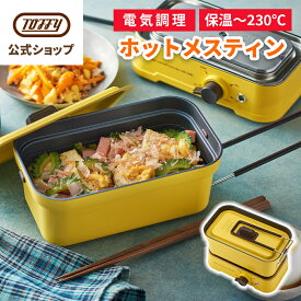 Toffy メスティン 1.5合 電気 飯盒 電気調理 直火対応 車中泊 キャンプ アウトドア ソロキャン 一人飯 一人暮らし 野営 クッカー 蒸し 焼き 煮る 炒める 加熱 炊飯 1L 1000ml 火力無段階調節 フッ素塗装 プレゼント ギフト おしゃれ かわいい 母の日