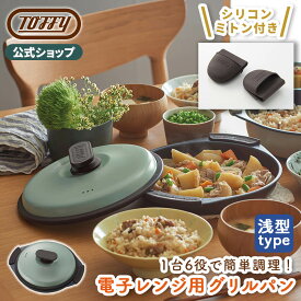 電子レンジ用 グリルパン Toffy レンジグリルパン 電子レンジ 調理器具 調理器 皿 フタ付きグリルプレート 電子レンジ調理 ギフト耐熱皿 新生活 おしゃれ 蒸し器 鍋浅型 フッ素 魚焼きグリル 網目 焼き目 焼き魚 焼肉 目玉焼きトフィー