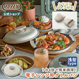 【新商品】 電子レンジ用 グリルパン レンジグリルパン 皿 フタ付きグリルプレート プレゼント ギフト キッチン用品 耐熱皿 新生活 引っ越し おしゃれ 蒸し器 鍋 一人暮らし 浅型 フッ素 コーティング 魚焼きグリル 網目 焼き目 トフィー