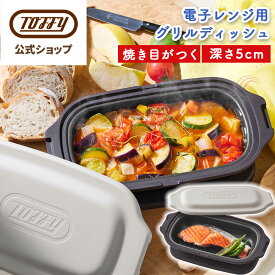 実用的 プレゼント ギフト 花以外 電子レンジ用 グリルパン コンパクトサイズ Toffy レンジグリルパン 鍋 小型 レンジ調理 魚 グリル フタ付き 鍋敷き付き 電子レンジ用調理器具 レンジ用 調理 耐熱皿 蒸し器 肉 フッ素 コーティング トフィー