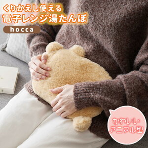 【新色登場】 湯たんぽ ジェル湯たんぽ hocca ウサギ ネコ 電子レンジ お湯不要 再使用可 繰り返し使用 電源不要 暖房 ふわふわ 猫 カバー付き アニマル かわいい おしゃれ プレゼント ギフト