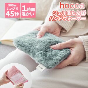 【新商品】 湯たんぽ ジェル湯たんぽ hocca 手持ち カイロ ミニ湯たんぽ コンパクトサイズ 電子レンジ お湯不要 再使用可 繰り返し使える 電源不要 暖房 あったか ふわふわ エコ カバー付き