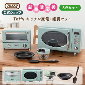 Toffy キッチン家電 新生活 セット 電子レンジ オーブントースター 雑貨 皿 食器 ハンディチョッパー 一人暮らし 加熱 解凍 温め フードプロセッサー 手動ミキサー 調理器具 食パン 2枚焼き レンジ対応皿 時短 新品 おしゃれ 就職 単身赴任 贈り物 トフィー