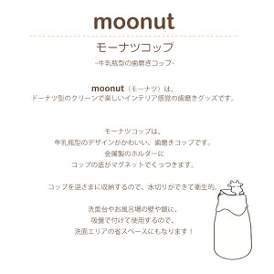 モーナツコップmoonut歯みがきコップ牛乳瓶水切り衛生的清潔マグネット接着楽しく歯みがきかわいいギフトキングジムToffy