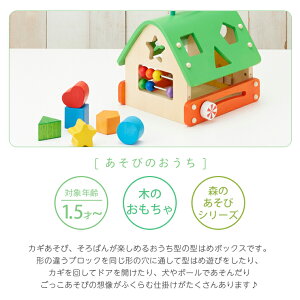 あそびのおうち|森のあそび道具カギ遊び鍵遊びそろばん型はめ積木つみき木製木のおもちゃ知育玩具1歳2歳べビーキッズプレゼントギフト贈り物出産祝い誕生日エドインター