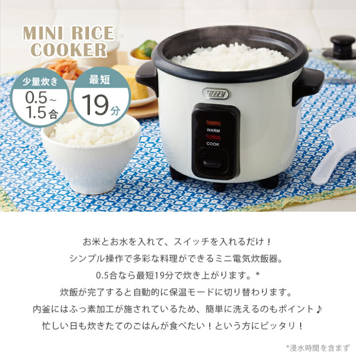 楽天市場】Toffy ミニライスクッカー 炊飯器 電気 保温 簡単 小さい ミニ サイズ 一人前 二人前 短時間 時短 ご飯 炊きたて 少量炊き 一人暮らし 二人暮らし 新婚 結婚 祝い 新生活 おしゃれ 0.5合 トフィー ギフト プレゼント 贈り物 ラドンナ K-RC1 : 【公式】Toffy ...