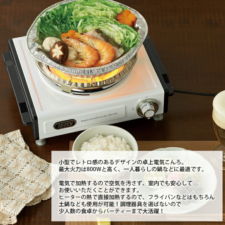 楽天市場 ポイント10倍 16日まで Toffy 卓上電気こんろ コンロ 電気コンロ 電熱器 ミニ 小型 燻製 ニクロム線 クッキングヒーター 調理 家電 キッチン 食卓 テーブル 一人暮らし ナベ 鍋 火力 かわいい シンプル トフィー ギフト プレゼントし 結婚 祝い K Sv1 送料