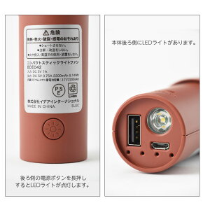 コンパクトスティックライトファン