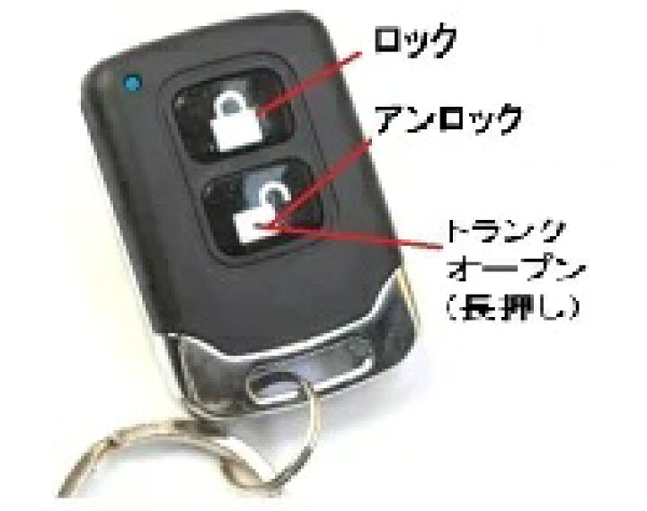 楽天市場 純正キーレスとの交換 キーレスのない車に リモコンドアロック キーレスエントリーキット シンプルニュータイプ 12v車24車用 46 1872e ツーフィットｗｅｂショップ