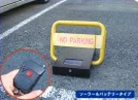 駐車スペースゲートシステム　ソーラー&バッテリータイプ
