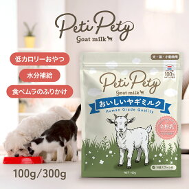 【ワンダフルデー店内全品P5倍!】送料無料 ヤギミルク パウダー 100g 300g 無添加 無着色 全粉乳 粉ミルク 粉末 食べムラ 水分補給 おやつ 犬 わんちゃん 猫 うさぎ 小動物 おやつ 水分補給 老犬 シニア ゴートミルク ヤギミルク ヒューマングレード シニア犬 偏食 Peti Pety