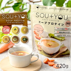 SOU＋YOU スーププロテイン 420g 送料無料 豊富なたんぱく質が美味しく摂れる時短スープ 温活スープ 冷製も プロテイン コラーゲン配合 コーンスープ コンソメスープ かぼちゃスープ 味噌汁 みそ汁 きのこ ポタージュ プロテイン 美容 置き換え 国内生産 国内発送 ダイエット